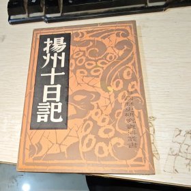 中国历史研究资料丛书 ：扬州十日记 品如图