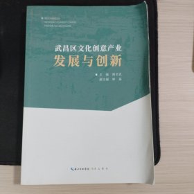武昌区文化创意产业发展与创新