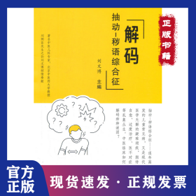 解碼抽動(dòng)-穢語綜合征 9787513269292