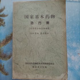 国家基本药物处方集(化学药品和生物制品)2009年版 基层部分