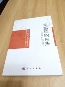 幸福感的由来：生物学机制与启示