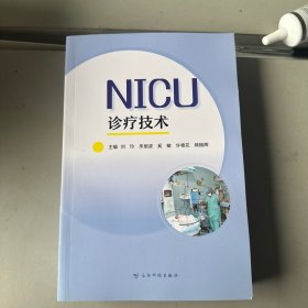 NICU诊疗技术