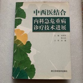 中西医结合内科急危重病诊疗技术进展