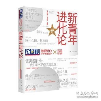 《新周刊》2019年度佳作·新青年进化论