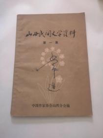 山西民间文学资料（第一集）包邮