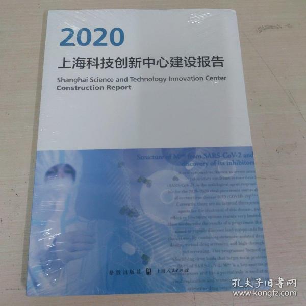 上海科技创新中心建设报告2020