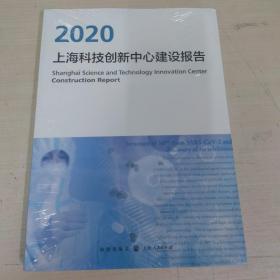 上海科技创新中心建设报告2020