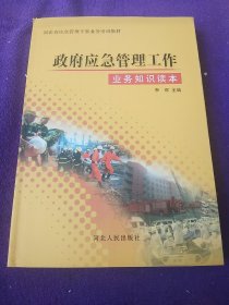 政府应急管理工作业务知识读本/河北省应急管理干部业务培训教材