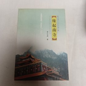 缘起南寺