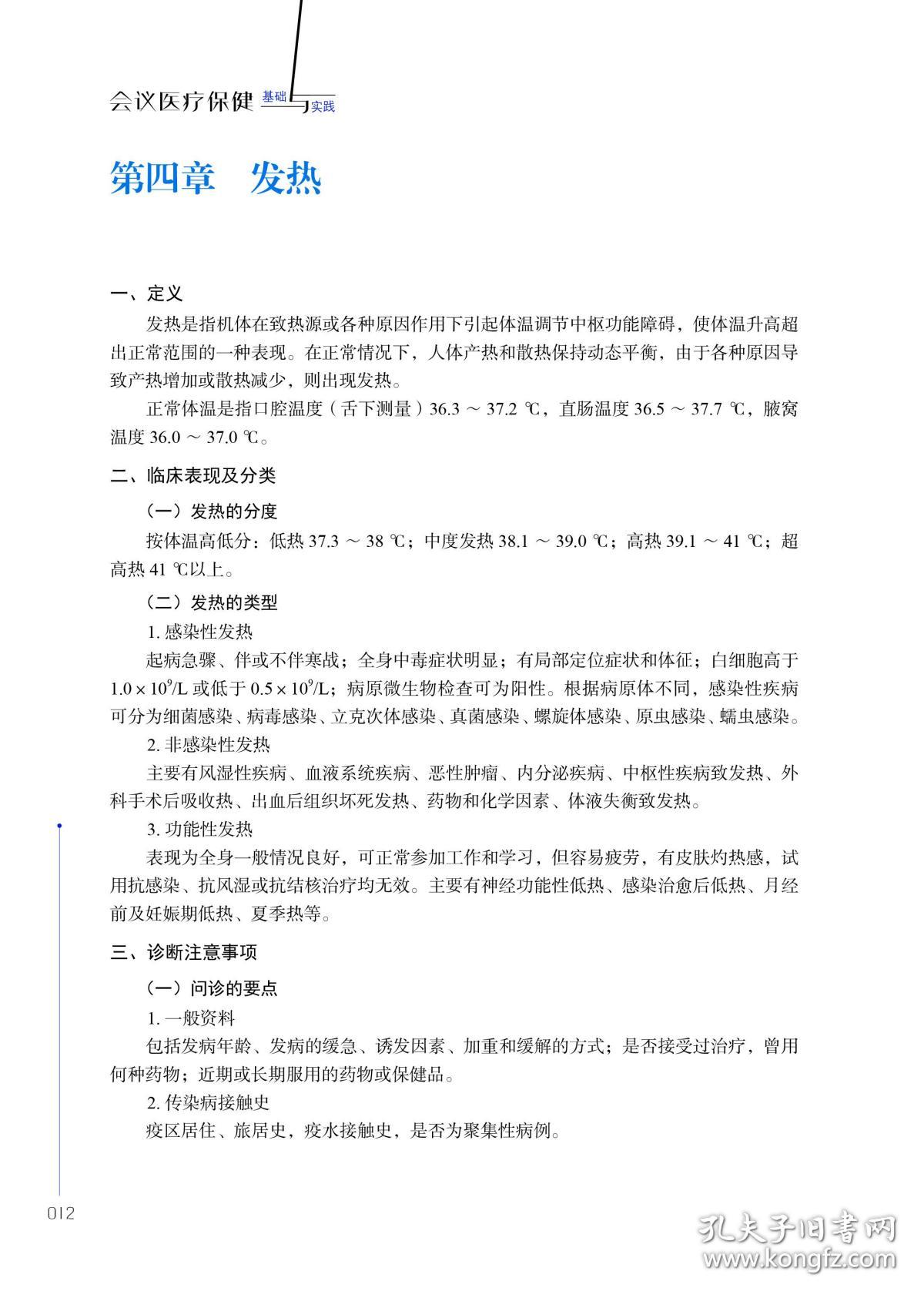 会议医疗保健基础与实践 普通图书/童书 编者:张海涛//陈大伟|责编:胡丹 科技文献 9787518986606