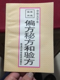 家庭实用偏方、秘方和验方（黑龙江科学技术出版社1998年一版一印）