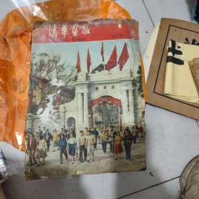 清华画报 (创刊号)***8开