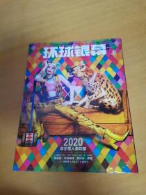 环球银幕2020 1（未拆封）