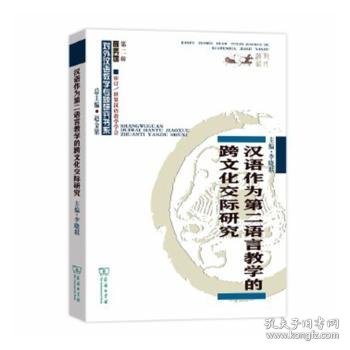 汉语作为第二语言教学的跨文化交际研究 9787100179171 李晓琪 商务印书馆有限公司