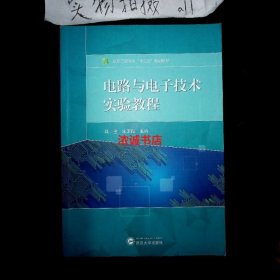 电路与电子技术实验教程