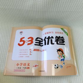 53天天练同步试卷 53全优卷 小学语文 一年级下 RJ（人教版）2019年春