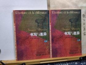 书写与差异   上下   法国思想文化丛书 01年一版一印   品纸如图   书票一枚   便宜296元