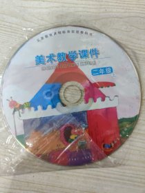 义务教育课程标准实验教科书 美术教学课件 二年级上册 （多媒体教学光盘一张）