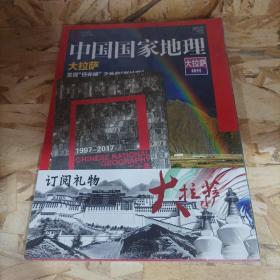 中国国家地理 大拉萨特刊