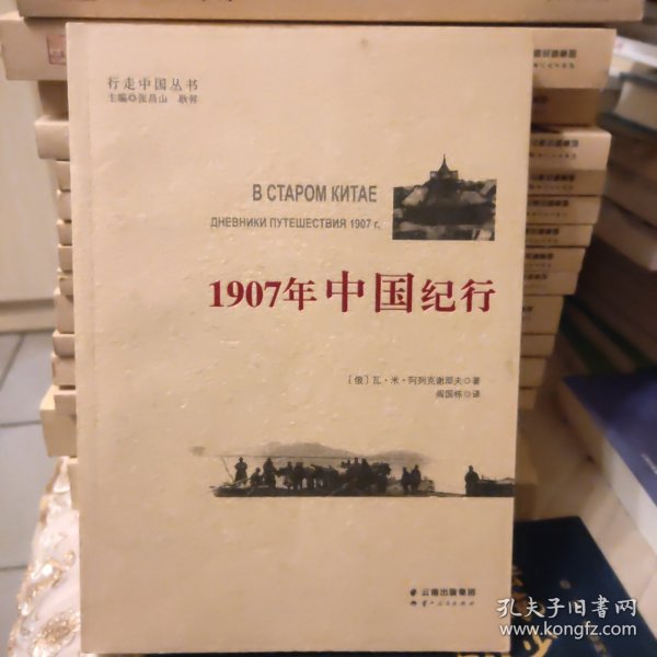 1907年中国纪行