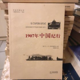 1907年中国纪行