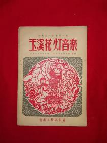 名人藏书丨云南花灯音乐第一集-玉溪花灯音乐（全一册）1957年原版老书，存世量稀少！著名作曲家马友道先生藏书！附1961年购书发票