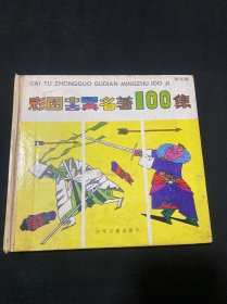 彩图中国古典名著100集--黄龙篇