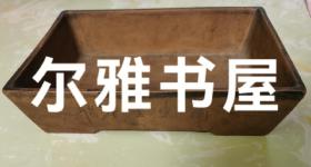 民国紫砂名家吴德盛金鼎商标紫砂水仙盆（长：20.5cm  宽：13.5cm  高：5.6㎝）