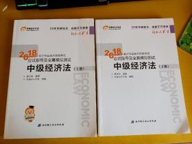 2018年会计专业技术资格考试 应试指导及全真模拟测试  中级经济法（上下）