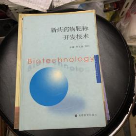 新藥藥物靶標(biāo)開(kāi)發(fā)技術(shù)