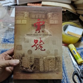 二十集大型文献纪录片：中国票号【盒装10张DVD】（全新未开封）