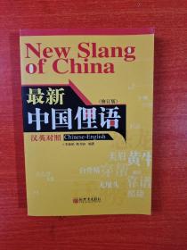 最新中国俚语（汉英对照） 平装  32开   颜力钢签名本