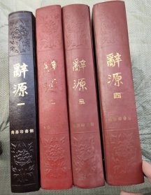 辞源四册全（16开精装）