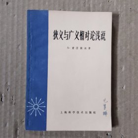 狭义与广义相对论浅说