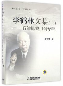 李鶴林文集(上) 石油機(jī)械用鋼專輯
