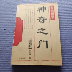 神奇之门（古代哲学）