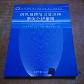 信息系统项目管理师案例分析指南：全国计算机技术与软件专业技术资格（水平）考试参考用书