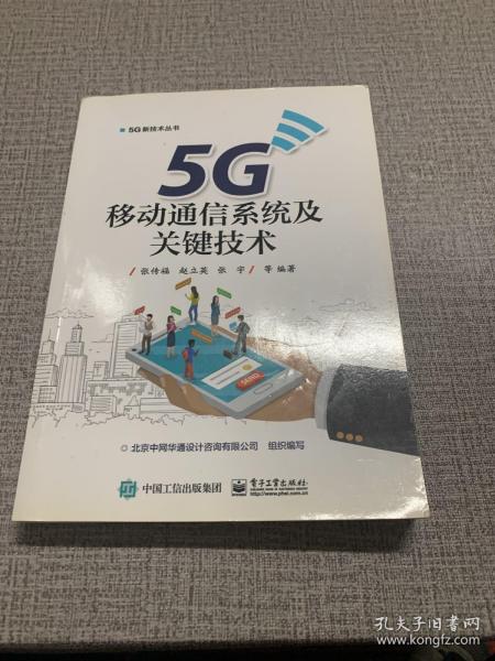 5G移动通信系统及关键技术