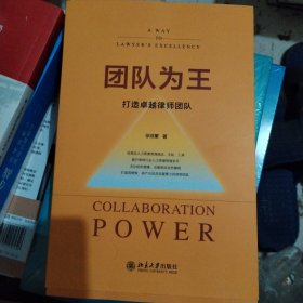 团队为王：打造卓越律师团队，签名书