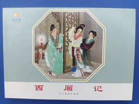 《 人美连环画家画库：庆祝人美美术出版社建设65周年——西厢记》32K【连环画】