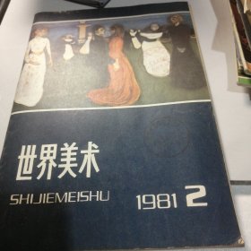 世界美术 1981 2