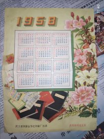 50年代年历：账本广告 1958年 河北省供销合作社印刷厂出品 1枚