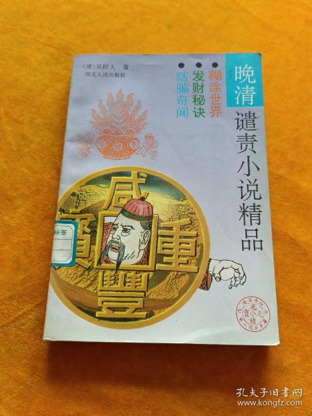 晚清谴责小说精品