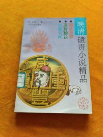 晚清谴责小说精品