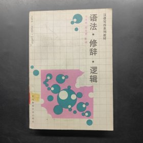 语法·修辞·逻辑