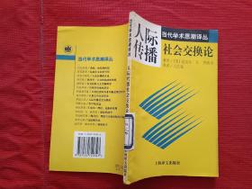 人际传播：社会交往论