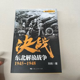 决战东北解放战争1945一1948