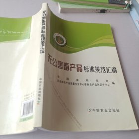 无公害畜产品标准规范汇编