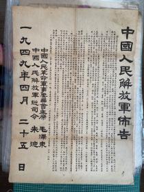 1949年4月25日，毛泽东、朱德 颁发布告《中国人民解放军布告》，对开，约77×55cm