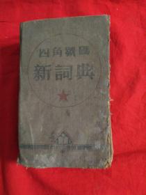 四角号码新词典 1952年